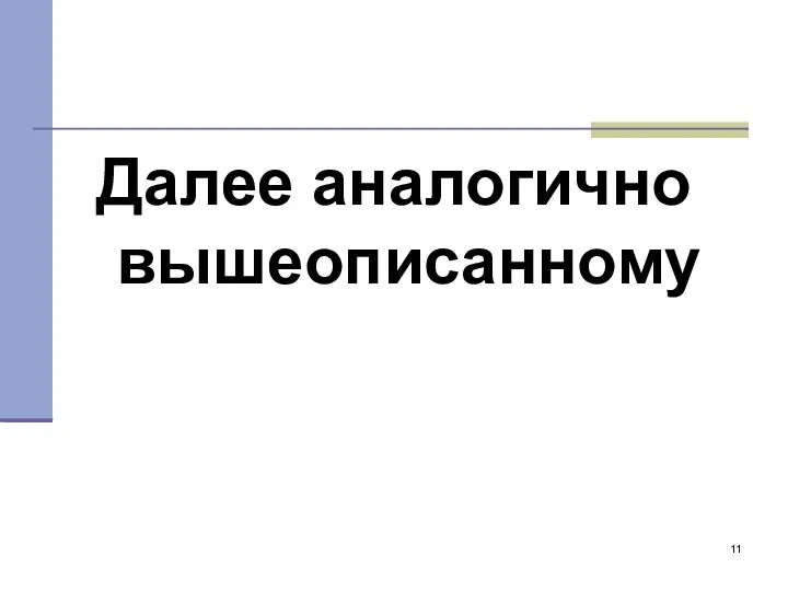 Далее аналогично вышеописанному