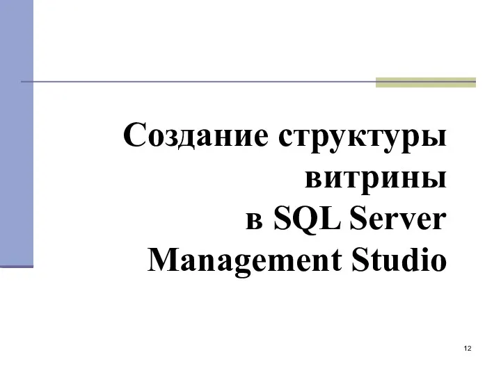Создание структуры витрины в SQL Server Management Studio