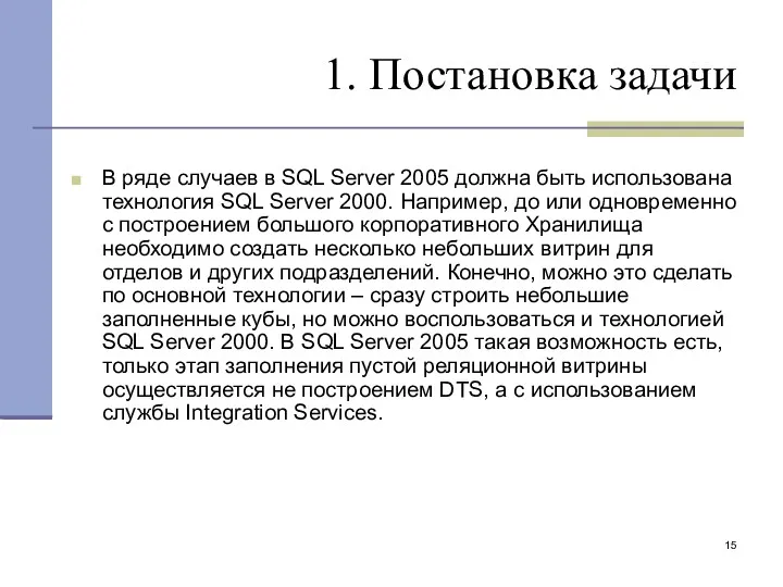 1. Постановка задачи В ряде случаев в SQL Server 2005