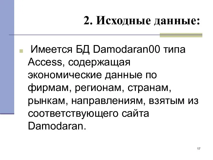 2. Исходные данные: Имеется БД Damodaran00 типа Access, содержащая экономические