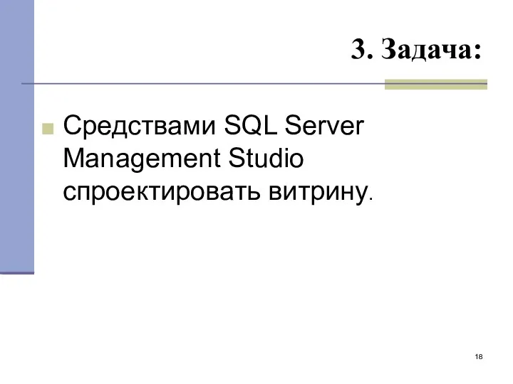 3. Задача: Средствами SQL Server Management Studio спроектировать витрину.