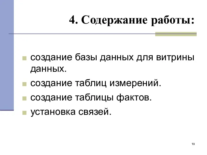 4. Содержание работы: создание базы данных для витрины данных. создание