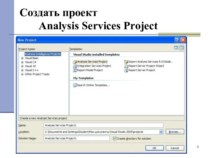 Создать проект Analysis Services Project