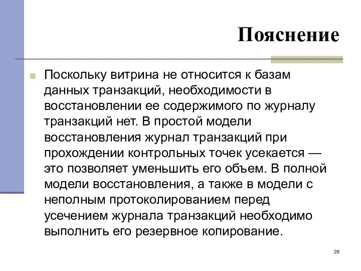 Пояснение Поскольку витрина не относится к базам данных транзакций, необходимости