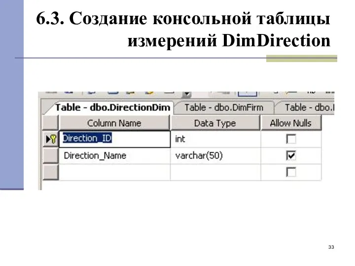 6.3. Создание консольной таблицы измерений DimDirection