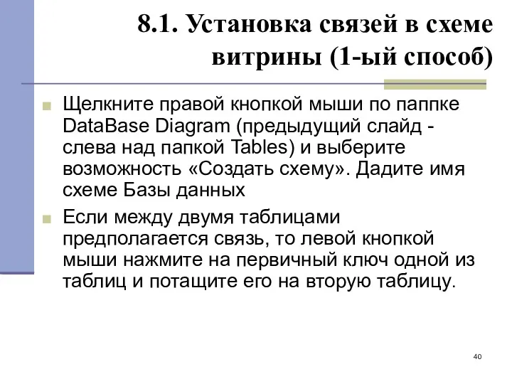 8.1. Установка связей в схеме витрины (1-ый способ) Щелкните правой