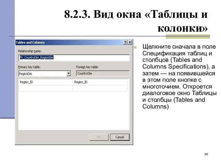 8.2.3. Вид окна «Таблицы и колонки» Щелкните сначала в поле