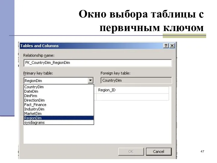 Окно выбора таблицы с первичным ключом