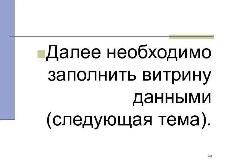 Далее необходимо заполнить витрину данными (следующая тема).