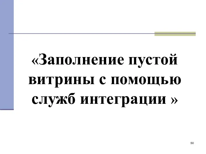 «Заполнение пустой витрины с помощью служб интеграции »