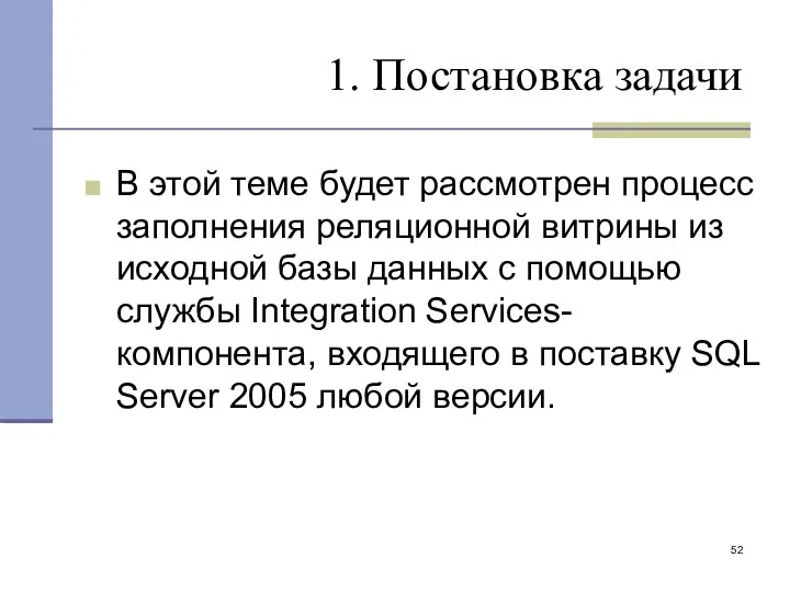 1. Постановка задачи В этой теме будет рассмотрен процесс заполнения