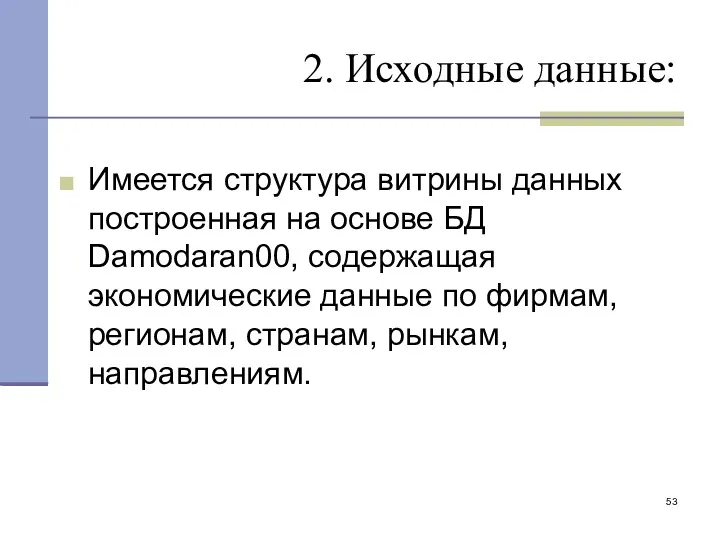 2. Исходные данные: Имеется структура витрины данных построенная на основе