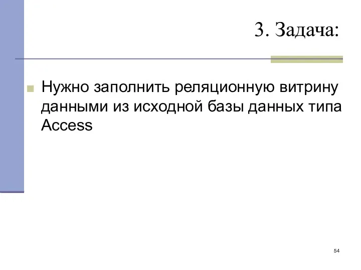 3. Задача: Нужно заполнить реляционную витрину данными из исходной базы данных типа Access