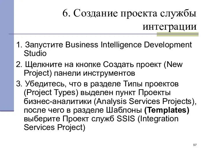 6. Создание проекта службы интеграции 1. Запустите Business Intelligence Development