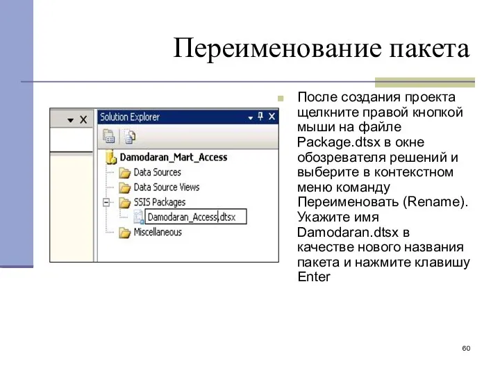 Переименование пакета После создания проекта щелкните правой кнопкой мыши на