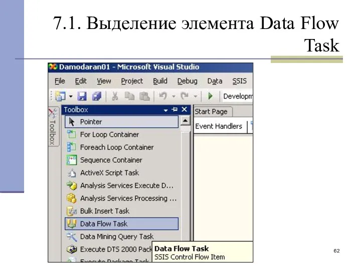 7.1. Выделение элемента Data Flow Task