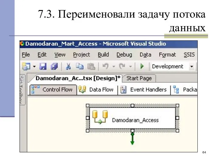 7.3. Переименовали задачу потока данных