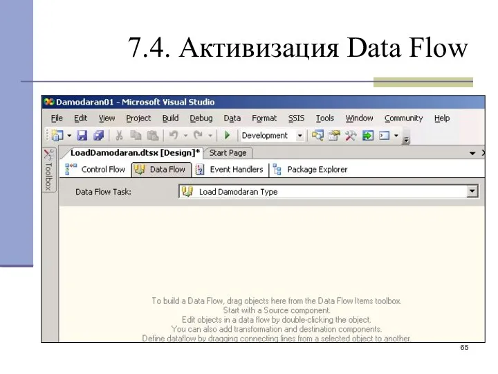 7.4. Активизация Data Flow