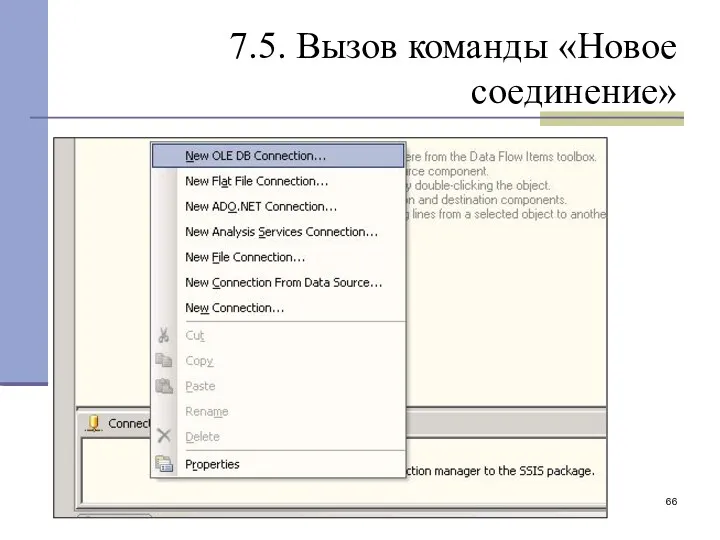 7.5. Вызов команды «Новое соединение»