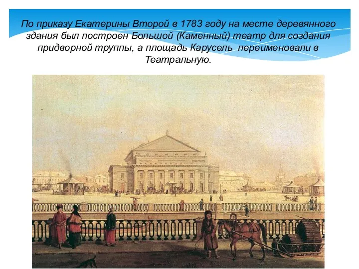 По приказу Екатерины Второй в 1783 году на месте деревянного