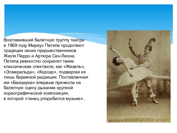 Возглавивший балетную труппу театра в 1869 году Мариус Петипа продолжил