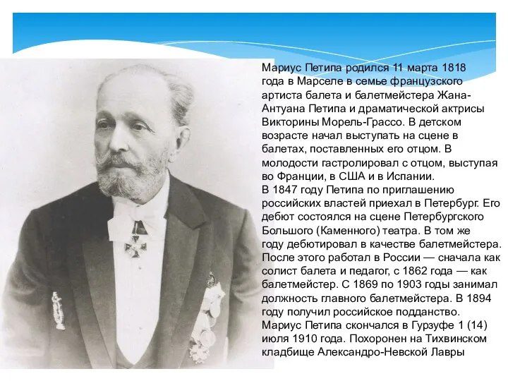 Мариус Петипа родился 11 марта 1818 года в Марселе в