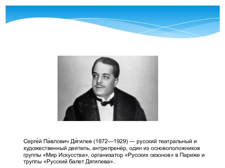 Серге́й Па́влович Дя́гилев (1872—1929) — русский театральный и художественный деятель,