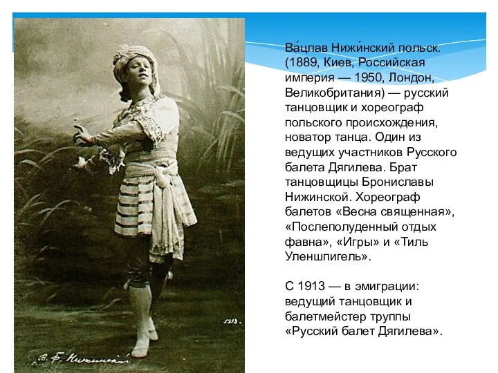 Ва́цлав Нижи́нский польск. (1889, Киев, Российская империя — 1950, Лондон,