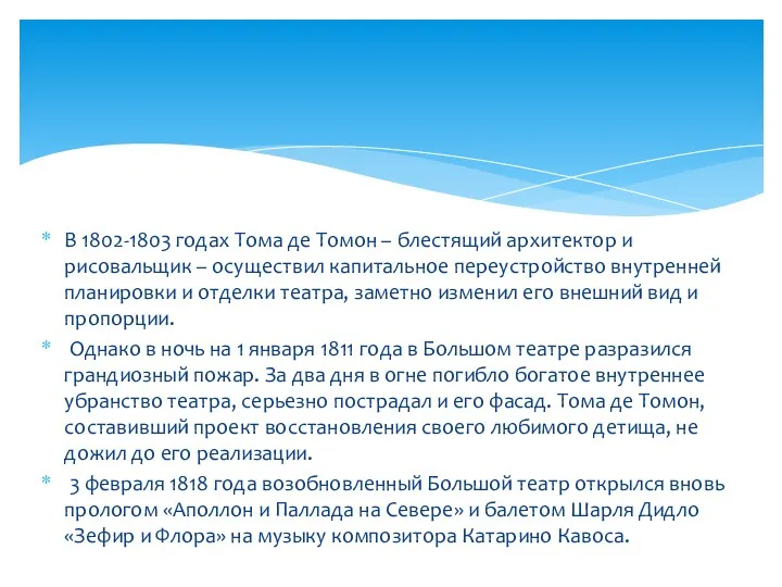 В 1802-1803 годах Тома де Томон – блестящий архитектор и