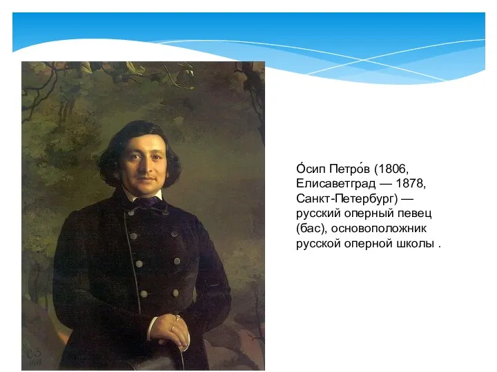 О́сип Петро́в (1806, Елисаветград — 1878, Санкт-Петербург) — русский оперный