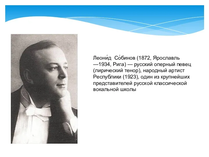 Леони́д Со́бинов (1872, Ярославль —1934, Рига) — русский оперный певец