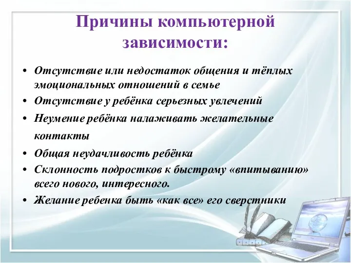 Причины компьютерной зависимости: Отсутствие или недостаток общения и тёплых эмоциональных