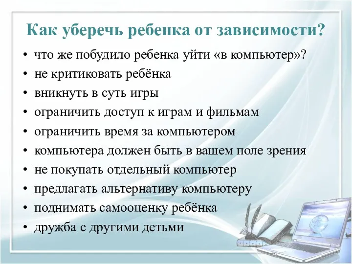 Как уберечь ребенка от зависимости? что же побудило ребенка уйти