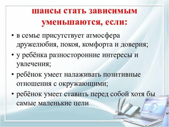 шансы стать зависимым уменьшаются, если: в семье присутствует атмосфера дружелюбия,