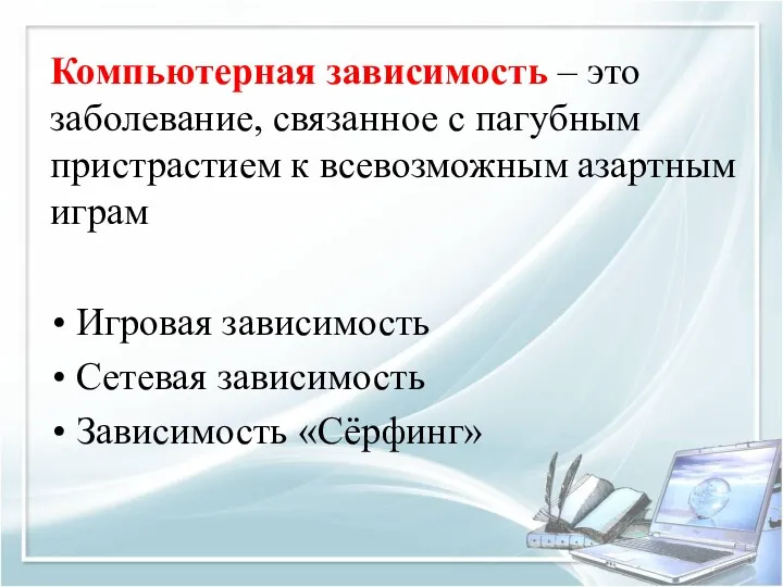 Компьютерная зависимость – это заболевание, связанное с пагубным пристрастием к