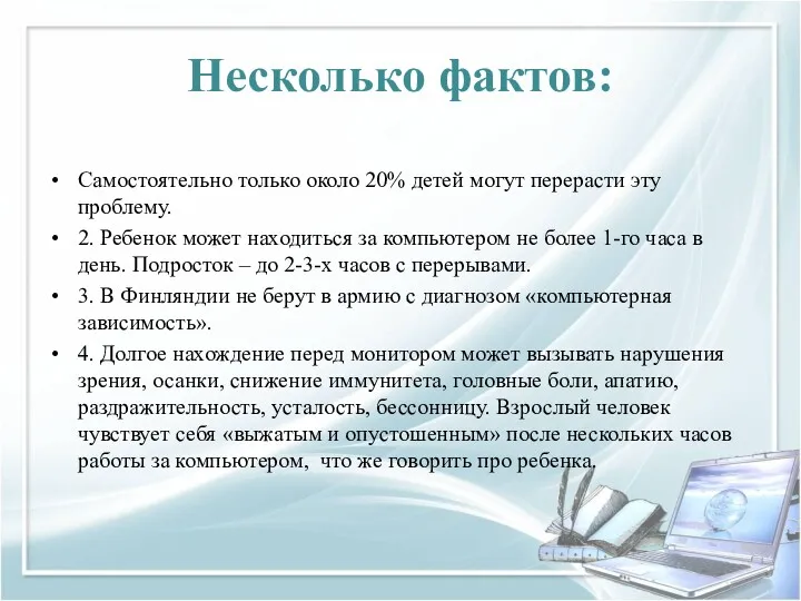 Несколько фактов: Самостоятельно только около 20% детей могут перерасти эту