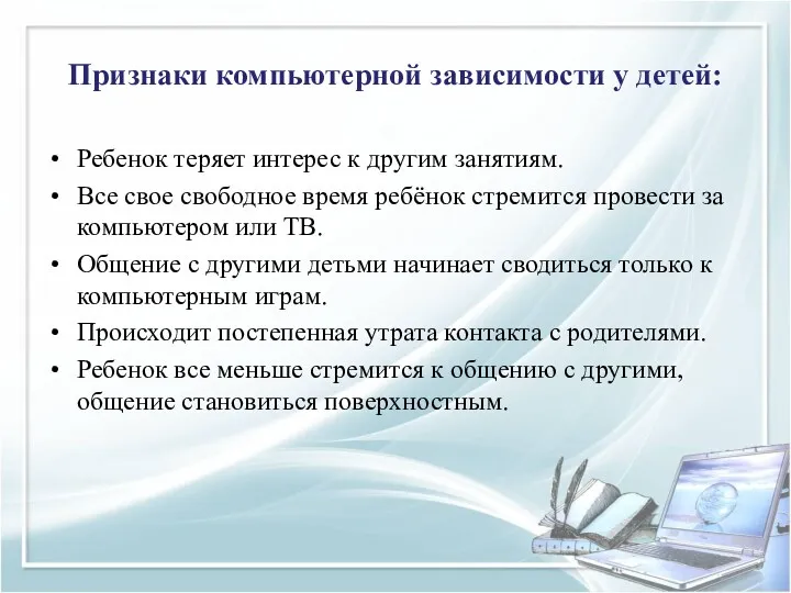 Признаки компьютерной зависимости у детей: Ребенок теряет интерес к другим