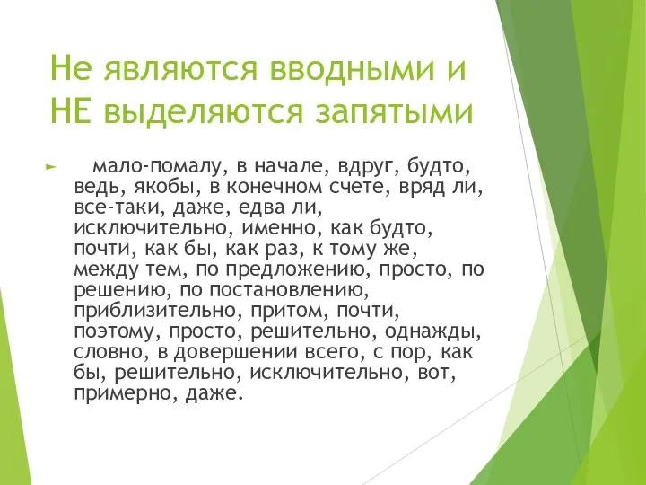 Не являются вводными и НЕ выделяются запятыми мало-помалу, в начале,