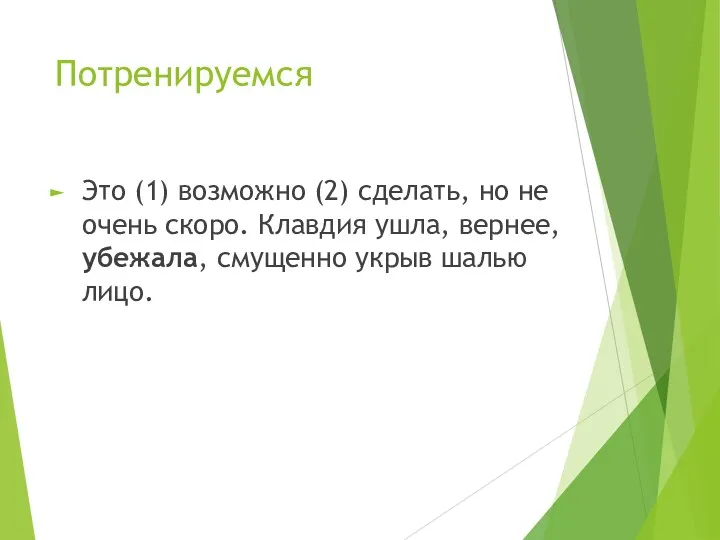 Потренируемся Это (1) возможно (2) сделать, но не очень скоро.