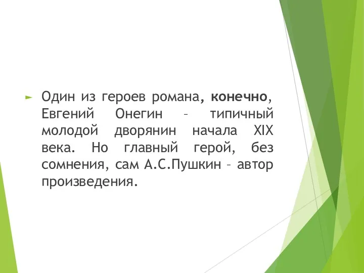 Один из героев романа, конечно, Евгений Онегин – типичный молодой