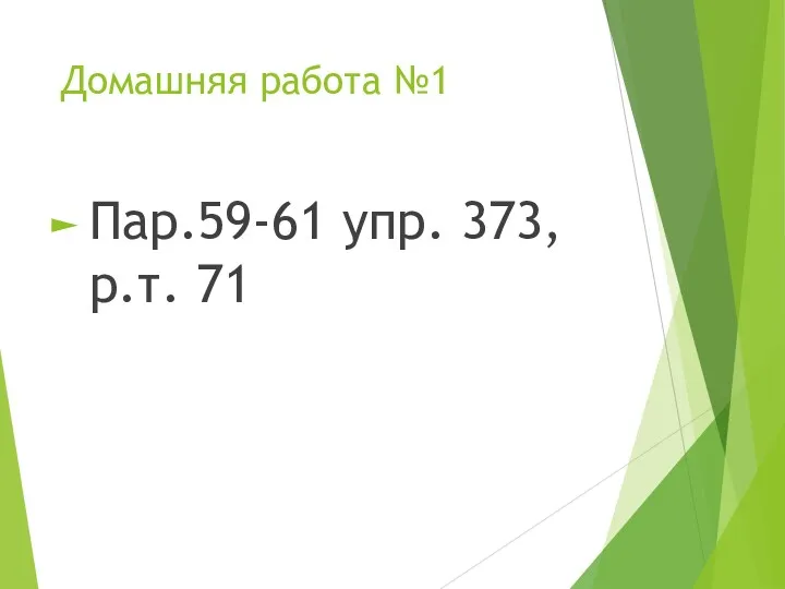 Домашняя работа №1 Пар.59-61 упр. 373, р.т. 71