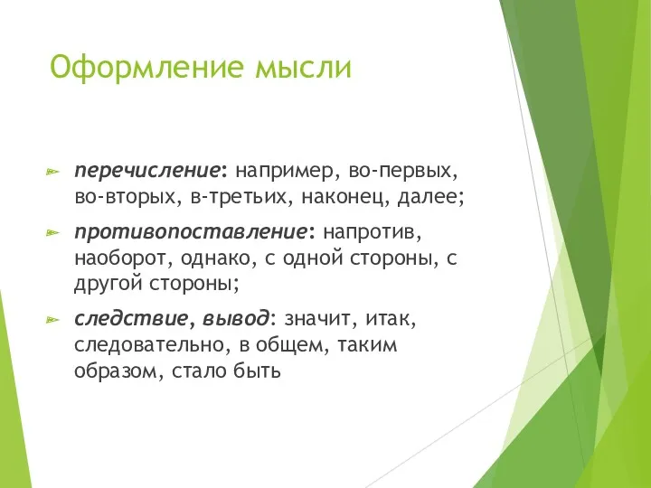 Оформление мысли перечисление: например, во-первых, во-вторых, в-третьих, наконец, далее; противопоставление: