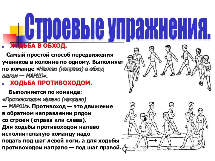 ХОДЬБА В ОБХОД. самый простой способ передвижения учеников в колонне