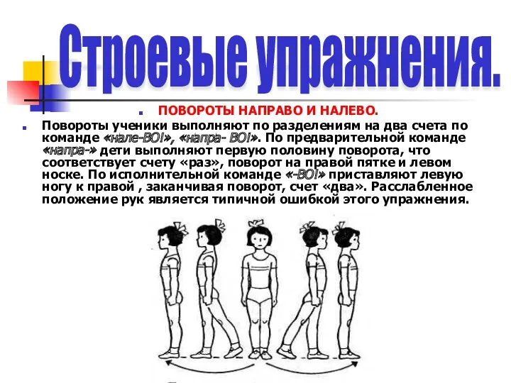 ПОВОРОТЫ НАПРАВО И НАЛЕВО. Повороты ученики выполняют по разделениям на