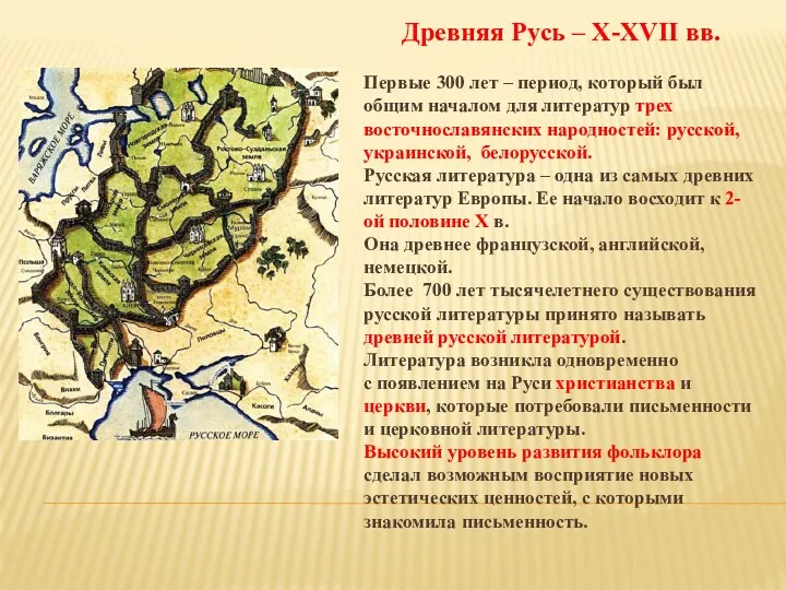 Древняя Русь – X-XVII вв. Первые 300 лет – период,