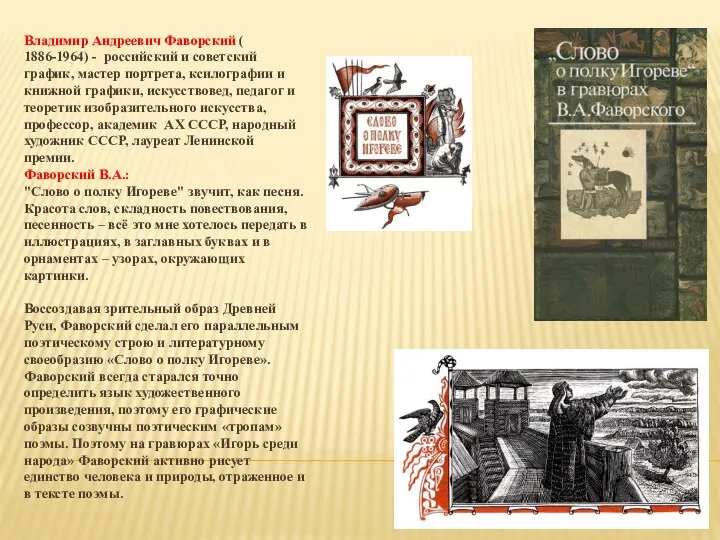 Владимир Андреевич Фаворский ( 1886-1964) - российский и советский график, мастер портрета, ксилографии