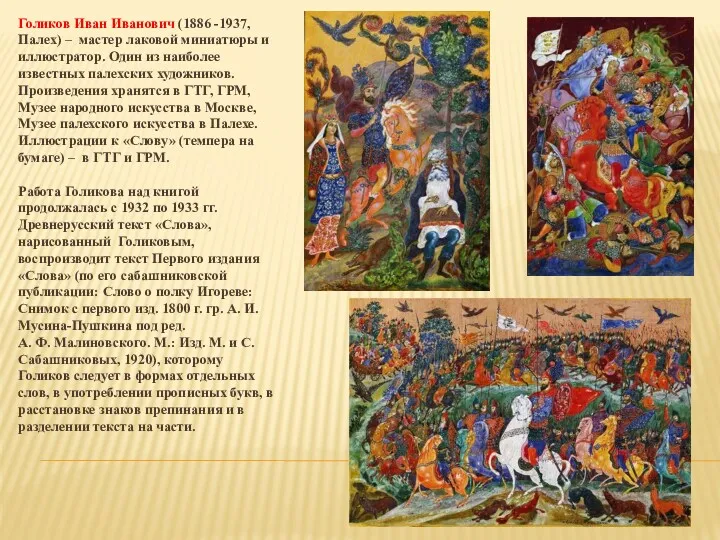 Голиков Иван Иванович (1886 -1937, Палех) – мастер лаковой миниатюры и иллюстратор. Один