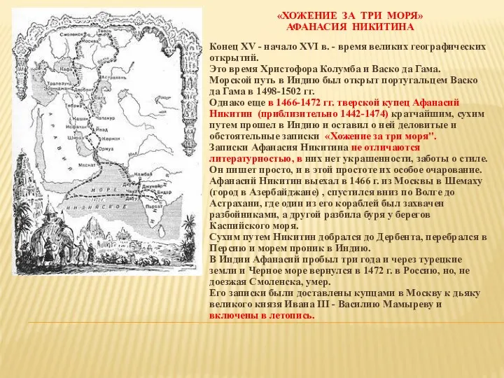 «ХОЖЕНИЕ ЗА ТРИ МОРЯ» АФАНАСИЯ НИКИТИНА Конец XV - начало XVI в. -