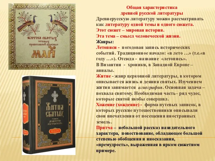 Общая характеристика древней русской литературы Древнерусскую литературу можно рассматривать как литературу одной темы