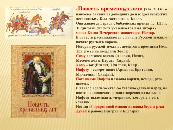 «Повесть временных лет» (нач. XII в.) – наиболее ранний из дошедших до нас